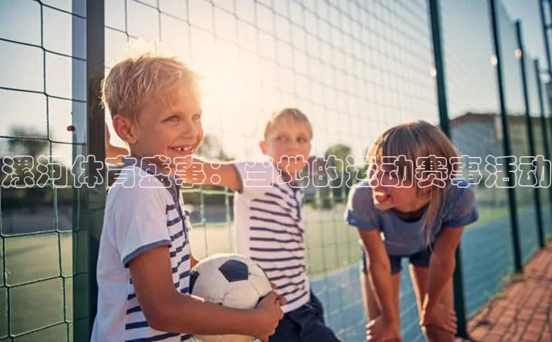 漯河体育盛事：当地的运动赛事活动