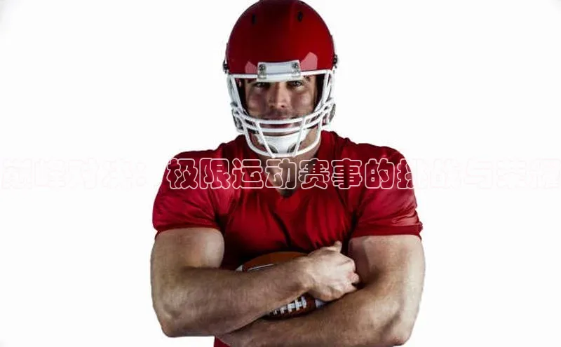 巅峰对决：极限运动赛事的挑战与荣耀