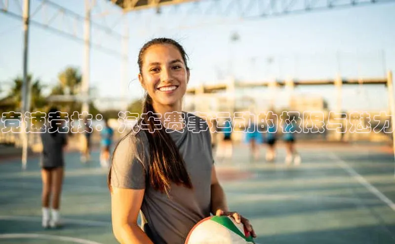 竞速竞技：汽车赛事运动的极限与魅力