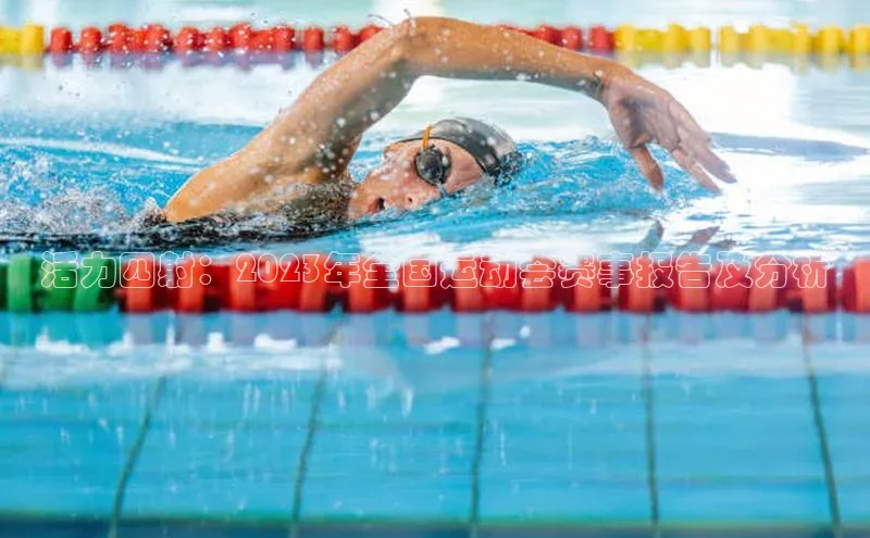 活力四射：2023年全国运动会赛事报告及分析