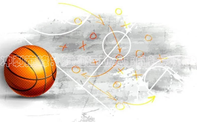 冲刺巅峰：短跑运动赛事的精彩对决