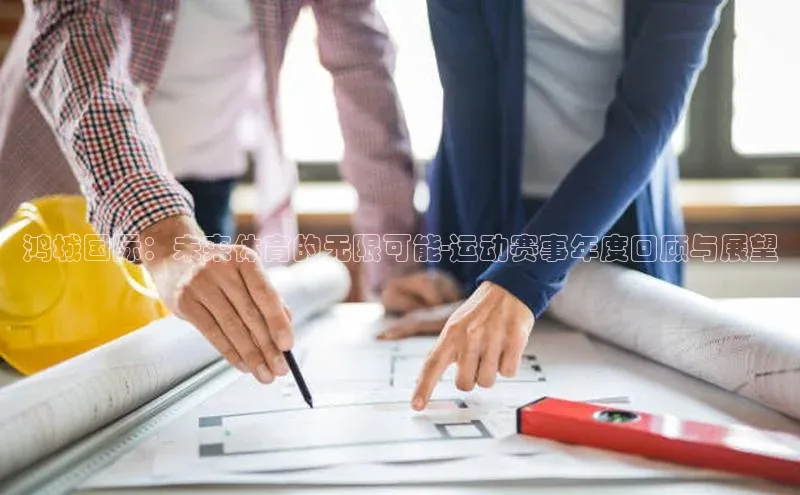 鸿城国际：未来体育的无限可能-运动赛事年度回顾与展望