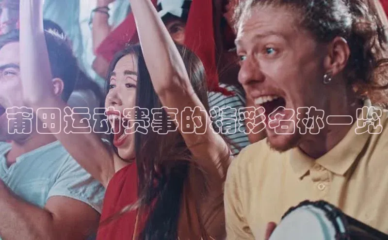 莆田运动赛事的精彩名称一览