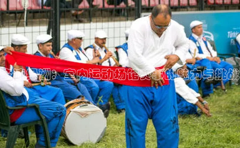 竞速绿洲：室内运动场馆赛事的魅力与挑战