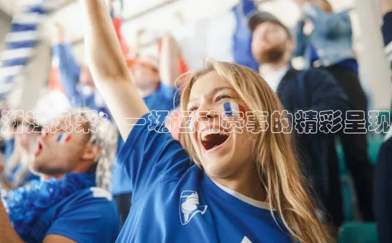 浙江风采：一场运动赛事的精彩呈现