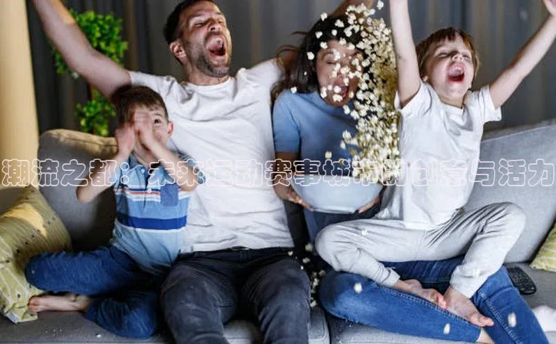 潮流之都：未来运动赛事城市的创意与活力