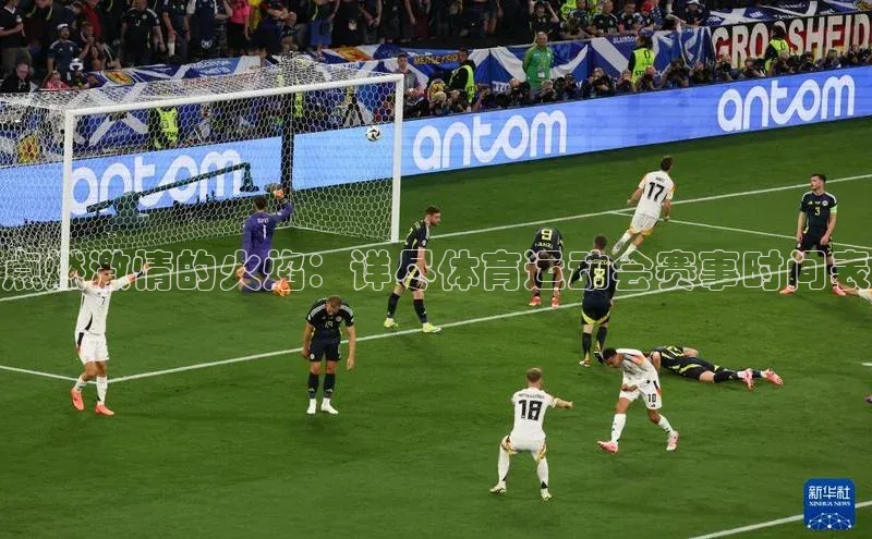 点燃激情的火焰：详尽体育运动会赛事时间表