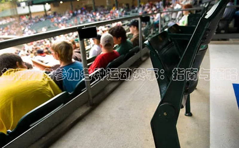 如何报名参加各种运动赛事：指南与策略