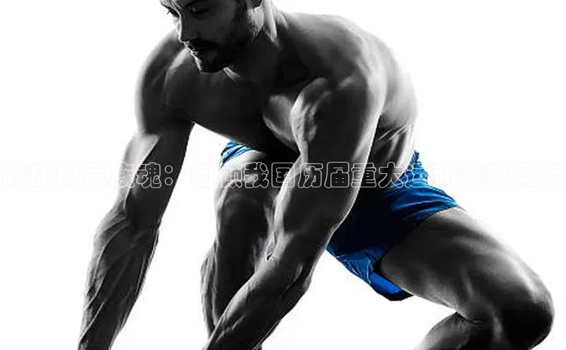 跃动的民族魂：回顾我国历届重大运动赛事亮点