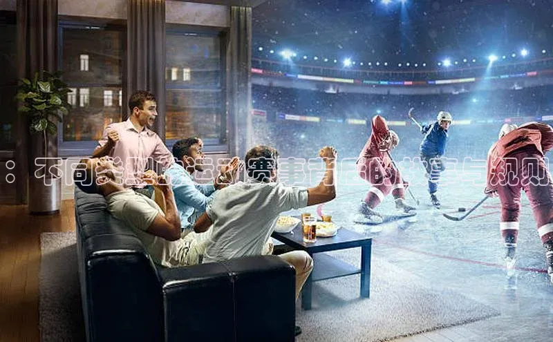 ：不同类型的运动赛事背后的故事与规则