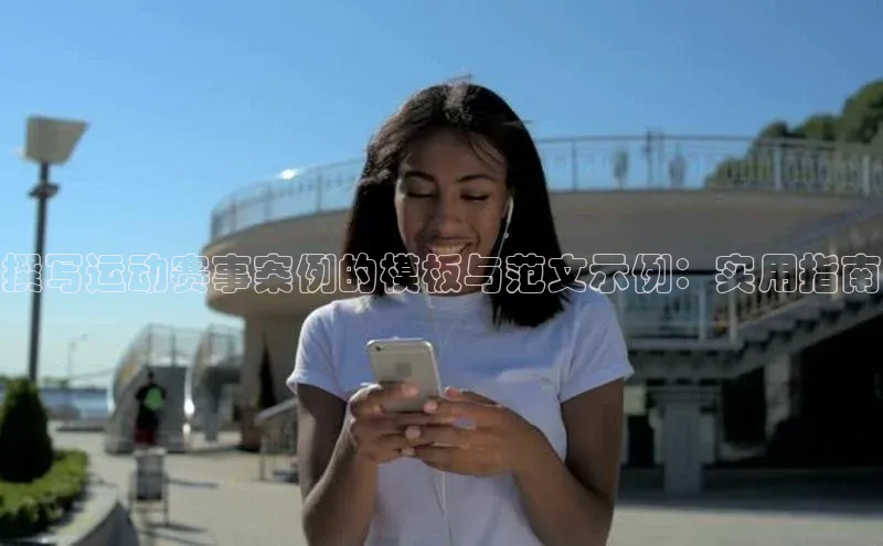 撰写运动赛事案例的模板与范文示例：实用指南