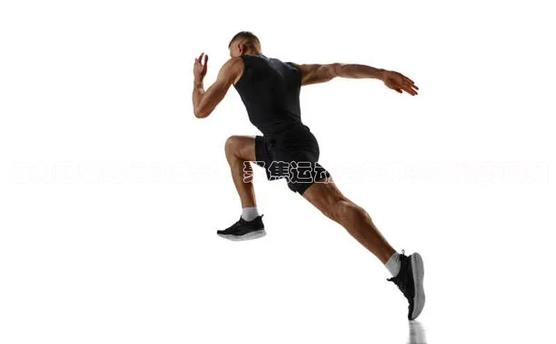 活力四射的运动盛宴：聚焦运动会集中赛事精彩瞬间