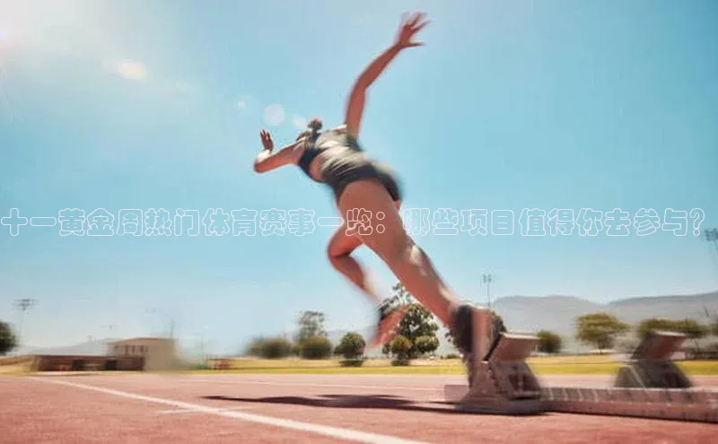 十一黄金周热门体育赛事一览：哪些项目值得你去参与？