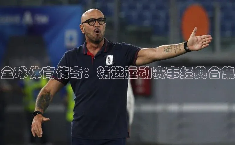 全球体育传奇：精选运动赛事经典合集