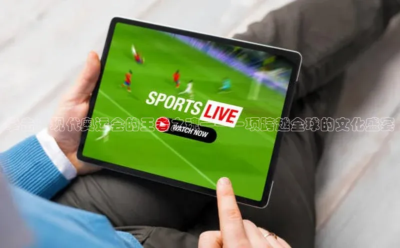 拳击：现代奥运会的王者之魂——一项跨越全球的文化盛宴