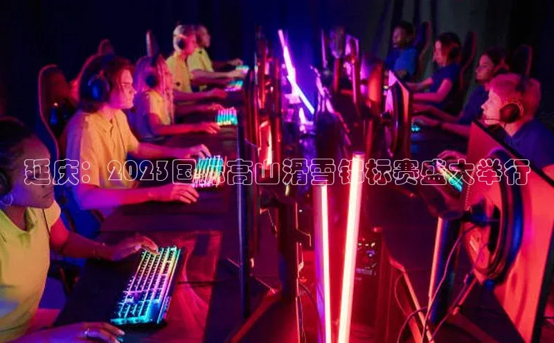 延庆：2023国际高山滑雪锦标赛盛大举行