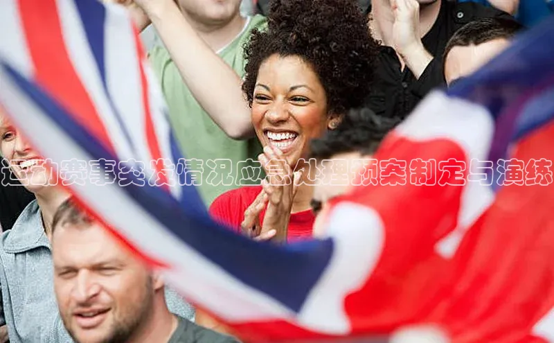 运动赛事突发情况应急处理预案制定与演练