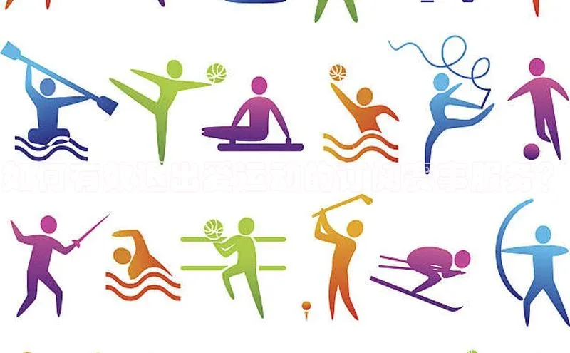 如何有效退出爱运动的订阅赛事服务？