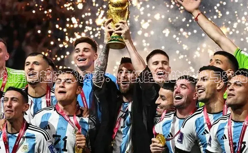 构建卓越冰球赛事：组织结构的设计与实施