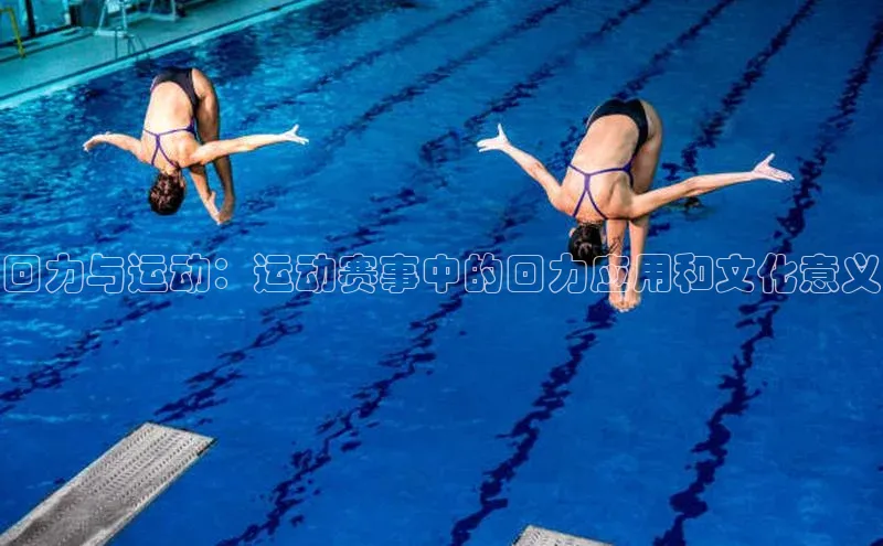回力与运动：运动赛事中的回力应用和文化意义