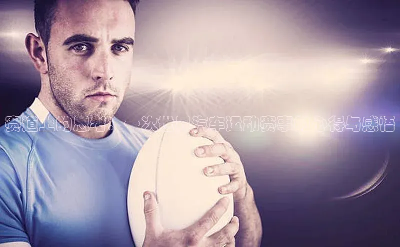 赛道上的思考：一次世界汽车运动赛事的心得与感悟