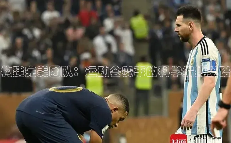构建完美团队：运动会赛事的科学编排策略