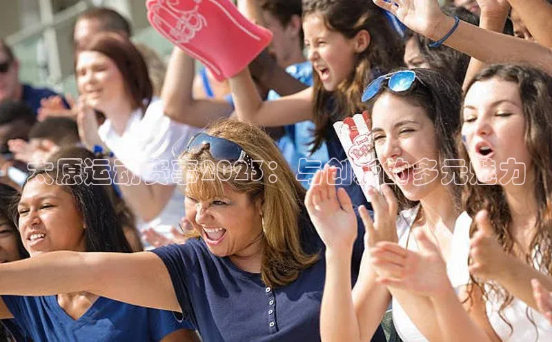 太原运动赛事2023：与创新的多元魅力