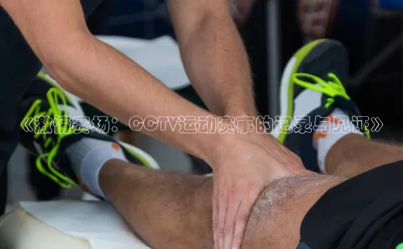 《激情赛场：CCTV运动赛事的记录与见证》
