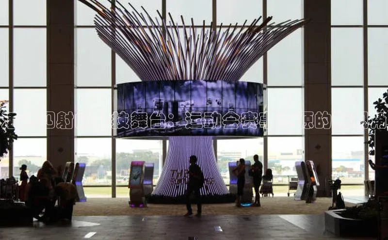 活力四射的竞技舞台：运动会赛事资源的新视角