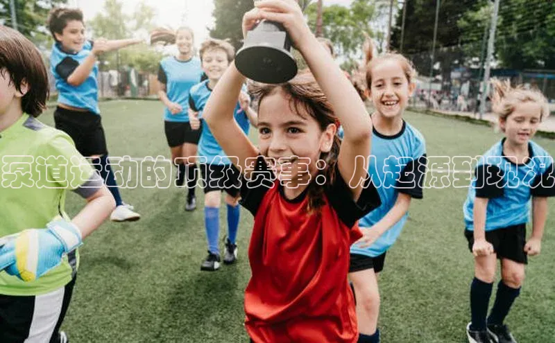 泵道运动的顶级赛事：从起源到现况