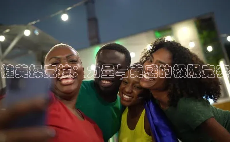 健美操竞技：力量与美感的极限竞赛