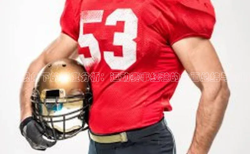 竞技视角下的深度分析：运动赛事经验的全面总结与应用