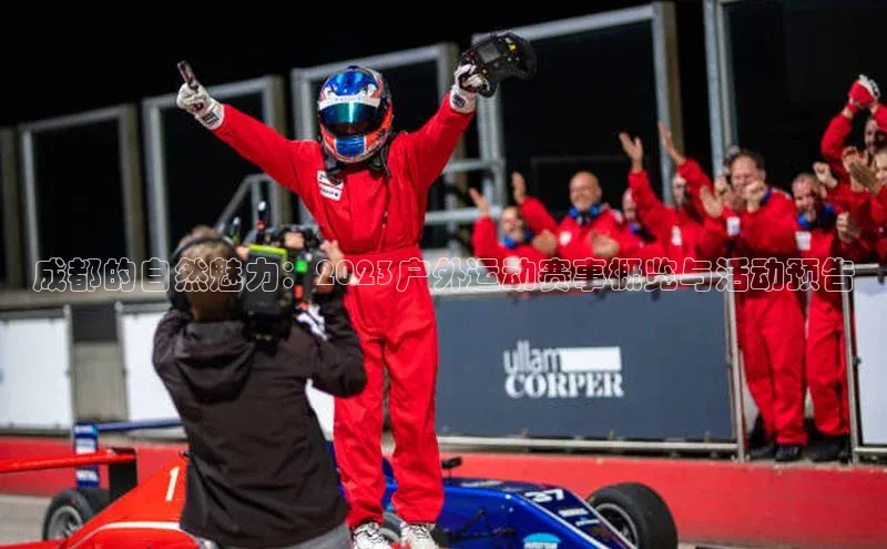 成都的自然魅力：2023户外运动赛事概览与活动预告