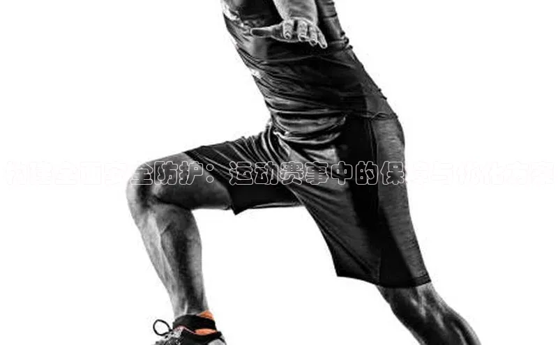 构建全面安全防护：运动赛事中的保障与优化方案