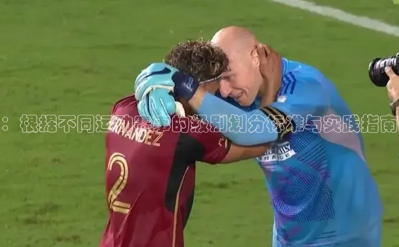 ：根据不同运动赛事的级别划分标准与实践指南