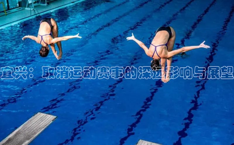 宜兴：取消运动赛事的深远影响与展望