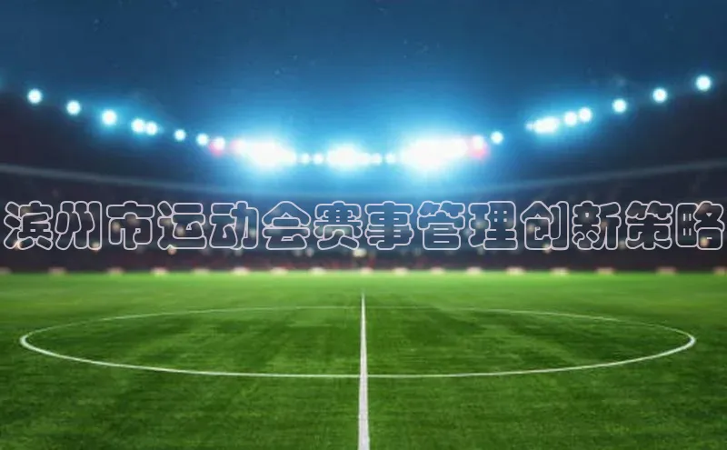 滨州市运动会赛事管理创新策略