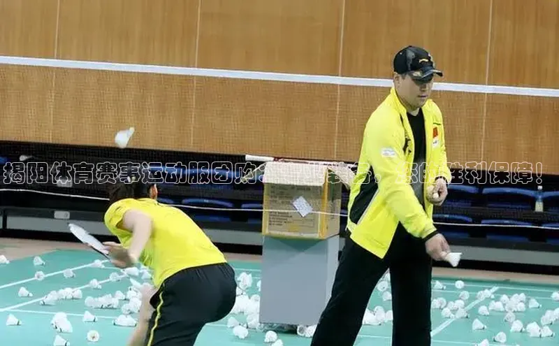 揭阳体育赛事运动服团购：专业装备，您的胜利保障！