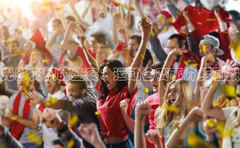 光影交织的盛宴：运动会赛事介绍画报
