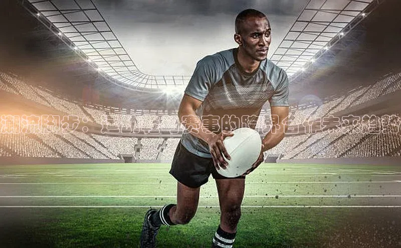 潮流脚步：运动鞋与赛事的跨界合作未来趋势