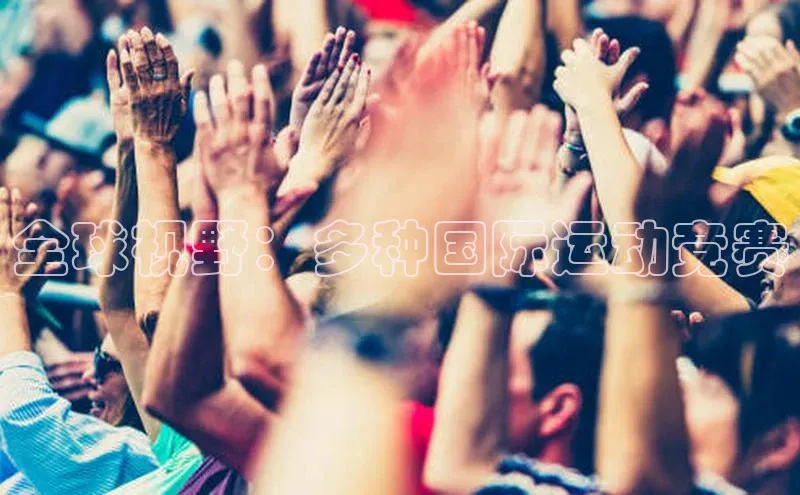 全球视野：多种国际运动竞赛