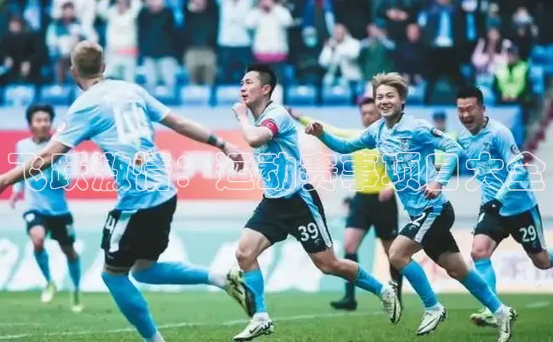 飞跃激情：运动赛事项目大全