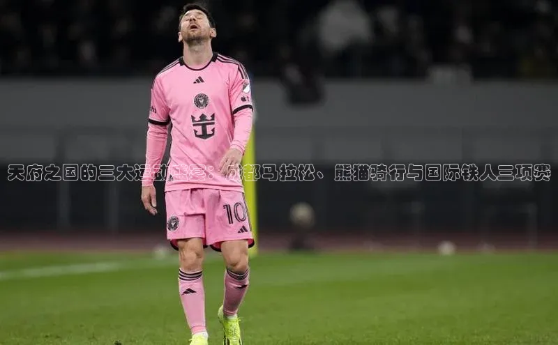 天府之国的三大运动盛宴：成都马拉松、熊猫骑行与国际铁人三项赛