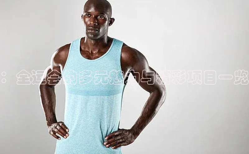 ：全运会的多元魅力与精彩项目一览