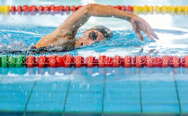 飞跃挑战：极限运动中的赛事魅力