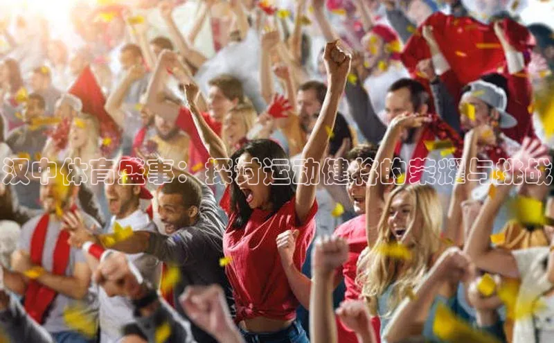 汉中体育盛事：探讨运动健将的荣耀与挑战