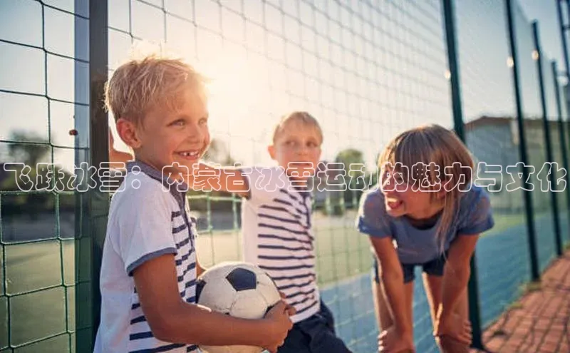 飞跃冰雪：内蒙古冰雪运动的魅力与文化