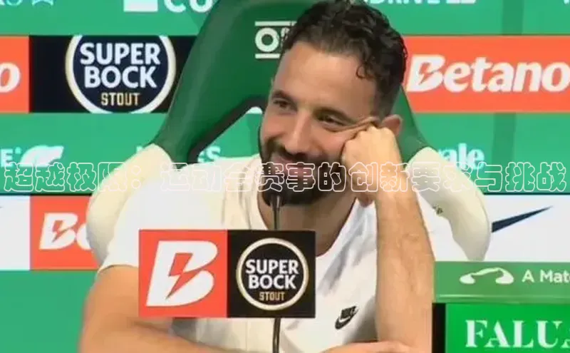 超越极限：运动会赛事的创新要求与挑战