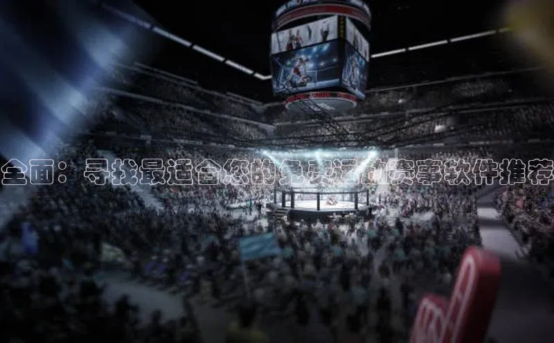 全面：寻找最适合您的免费运动赛事软件推荐