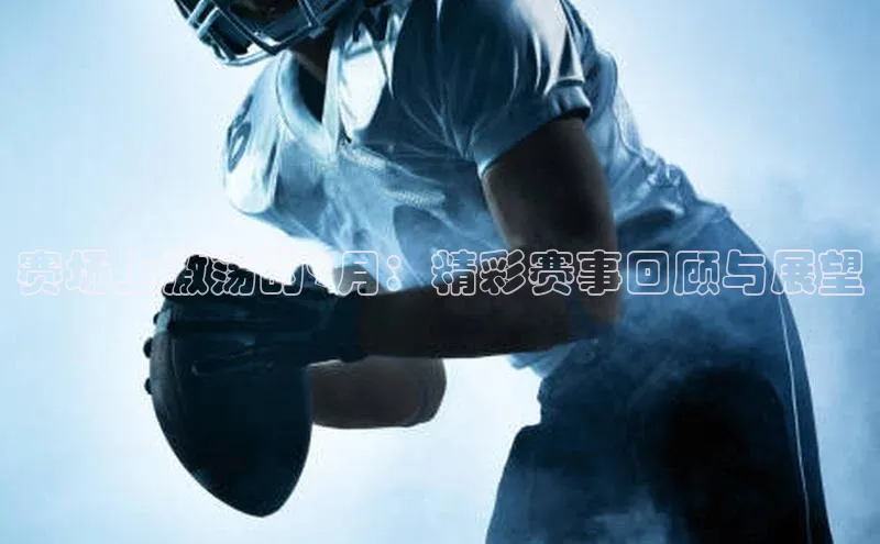 赛场上激荡的9月：精彩赛事回顾与展望